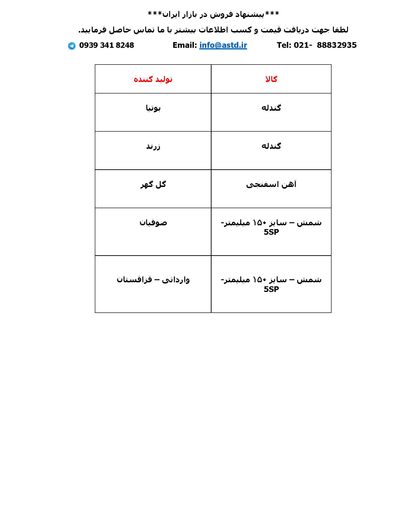 پیشنهاد فروش 10 اردیبهشت