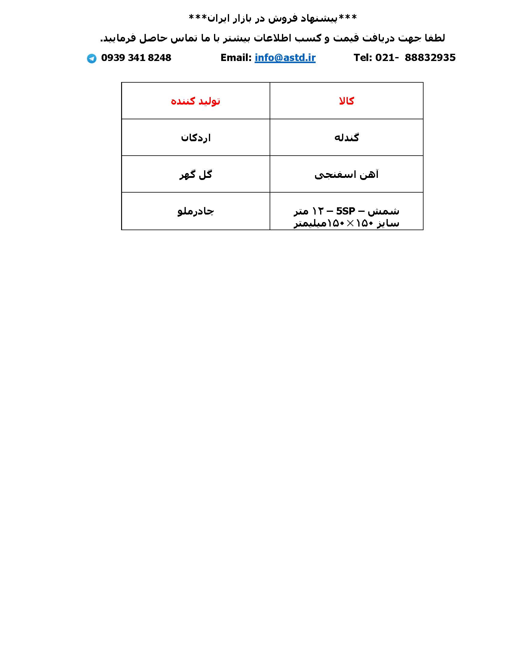 پیشنهاد فروش 18 اردیبهشت