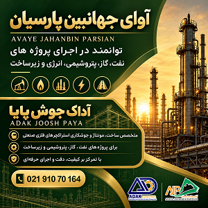 آوای جهان بین پارسیان